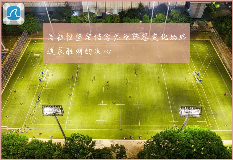 马祖拉坚定信念无论阵容变化始终追求胜利的决心